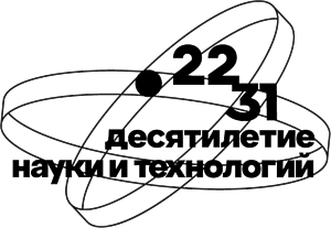 Десятилетие науки и технологий