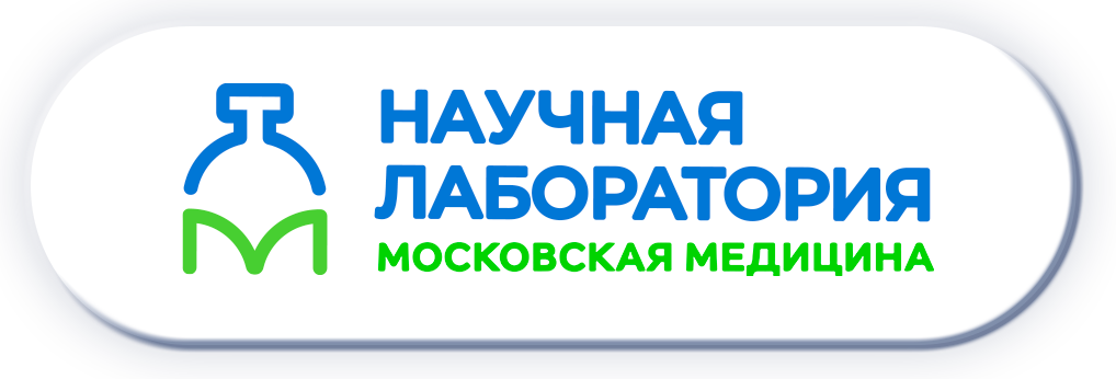 Научная лаборатория Московская медицина